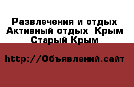 Развлечения и отдых Активный отдых. Крым,Старый Крым